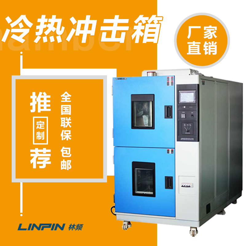 冷熱沖擊試驗箱：快速溫變沖擊與抗溫變性能驗證