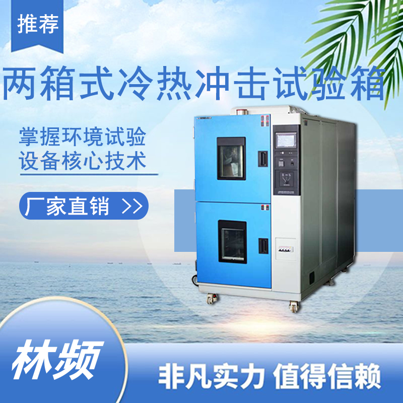 冷熱沖擊試驗箱在特殊環境裝備預研中的應用價值