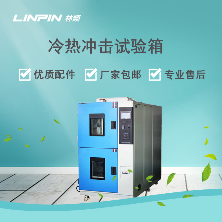 <b>冷熱沖擊試驗箱在電子元器件可靠性測試中的應用</b>